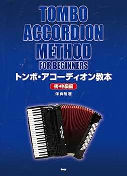 トンボ・アコーディオン教本[初・中級編] (楽譜) | 伴 典哉 |本 | 通販